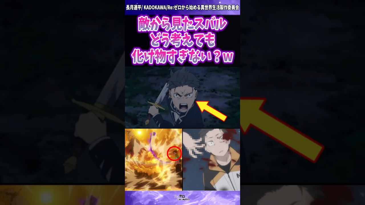 【リゼロ】スバルが敵から見ると脅威すぎる理由ww #shorts #リゼロ #reゼロから始める異世界生活 #反応集
