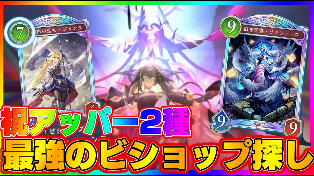 【ビショップ1位5回/35000勝】アッパーされたビショップの可能性を探る　最強のビショップ探し配信