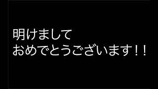 新年あけましておめでとうございます！