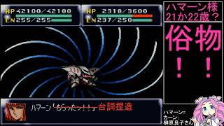 祝30周年【第4次スーパーロボット大戦】補完計画第42話C1