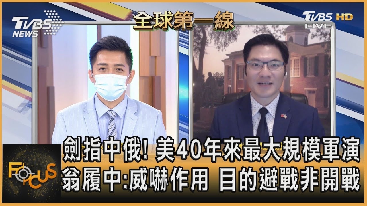 劍指中俄!美40年來最大規模軍演 翁履中:威嚇作用 目的避戰非開戰