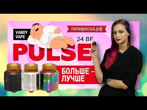 Vandy Vape Pulse 24 BF - обслуживаемый атомайзер - видео 1