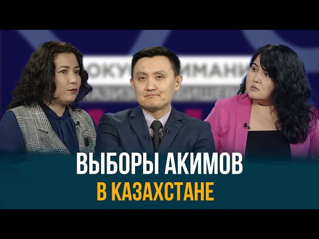 В пилотном режиме: выборы Акимов в Казахстане