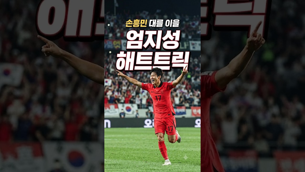 "손흥민 대를 이을 엄지성 헤트트릭"