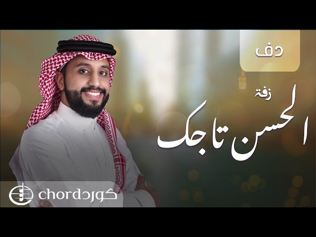 زفات زواج: الحسن تاجك