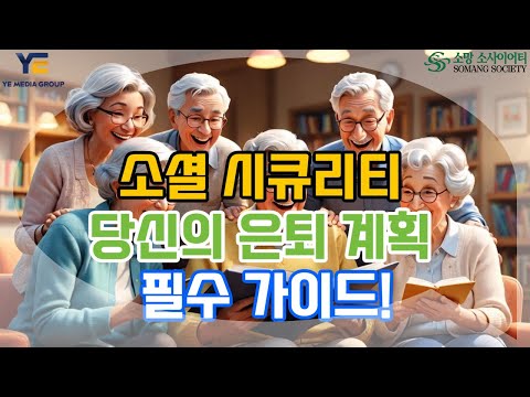 소셜 시큐리티 연금 누가 어떻게 언제 받나?