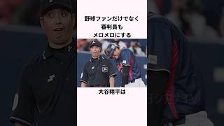 「審判員たちもメロメロにする」大谷翔平に関する雑学 #ショート #野球 #大谷翔平 #mlb #大谷