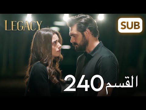 الأمانة | الحلقة الكاملة 240