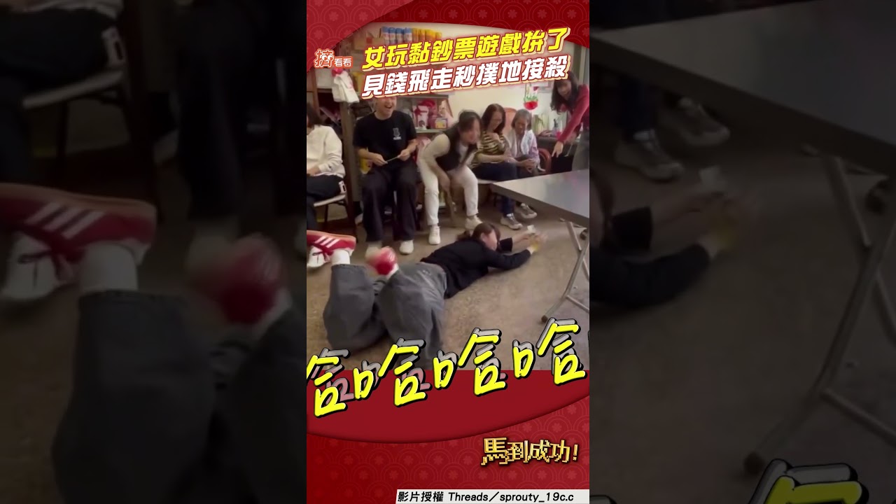 影音/女玩黏錢遊戲見千鈔飛走 「撲地滑壘」秒救援喊:我接到了