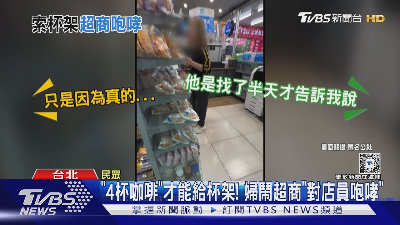「4杯咖啡」才能給杯架! 婦鬧超商「對店員咆哮」