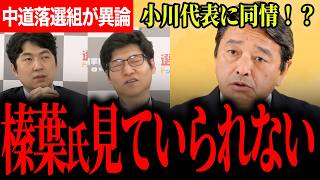 【中道改革連合もう限界！？】落選組が後ろから異論で内部分裂が露呈…榛葉幹事長も小川代表に同情！？国民民主は一貫した方針で政局の中心へ！【榛葉賀津也/国民民主党/今野忍/田中裕之/選挙ドットコム】
