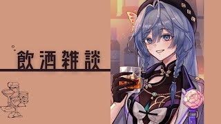 【飲酒雑談】あの、一杯だけ付き合ってくれません？🥃【綺沙良/にじさんじ】のサムネイル