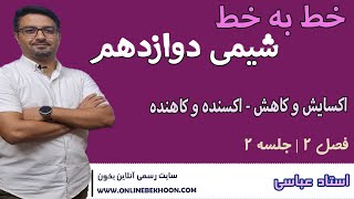 تدریس خط به خط  شیمی دوازدهم فصل 2 | جلسه 2 (اکسایش و کاهش – اکسنده و کاهنده)