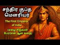 India S First Emperor The Extraordinary Story Of Chandragupta Maurya In Tamil