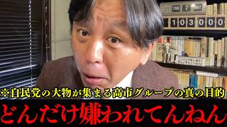 【高市早苗】麻生氏小泉氏など自民党の大物が名を連ねる高市グループの衝撃の真の目的とは【菅野完】