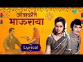 ओवाळीते भाऊराया Lyrical Ovalite Bhauraya Shivangi Kolhapure Bhaubeej Diw