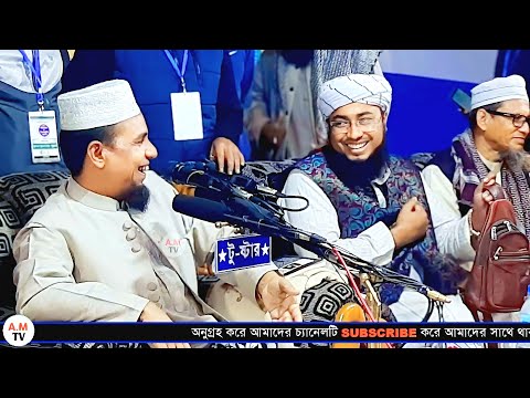 একই মঞ্চে আব্দুল আহাদ জিহাদী ও জহিরুল ইসলাম ফরিদী🥰🥰Abdul ahad jihadi and johirul islam foridi