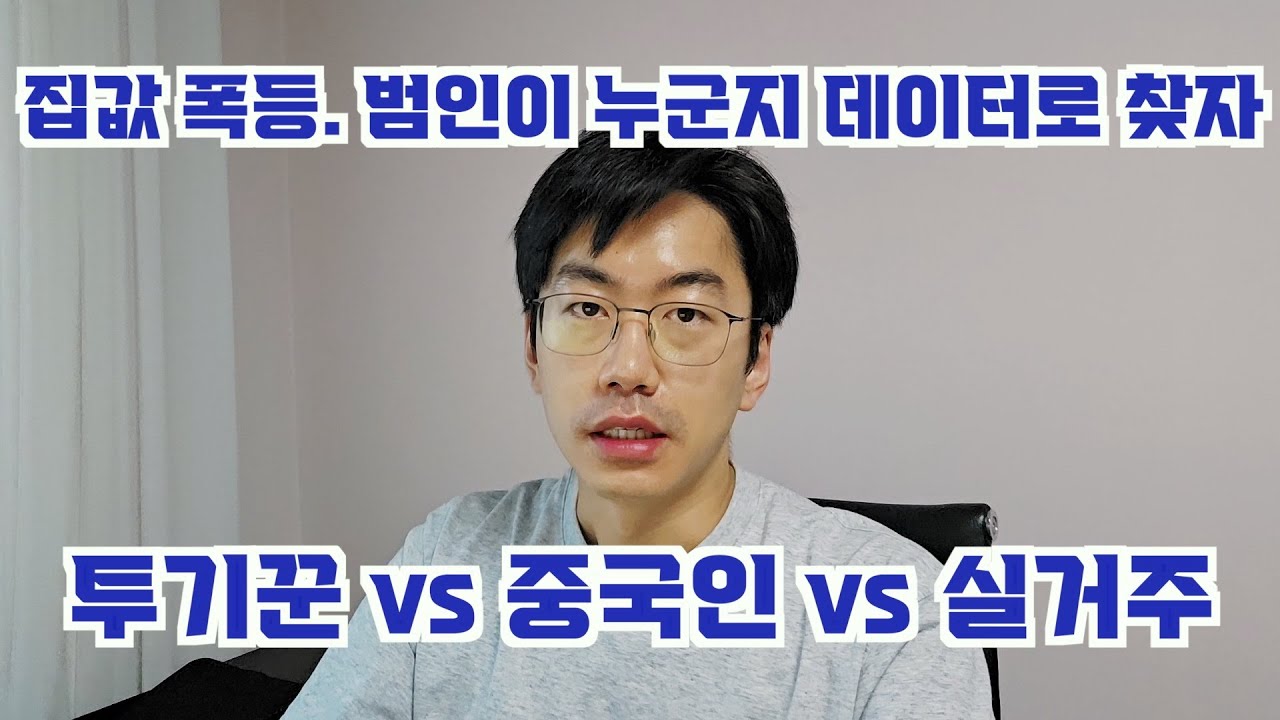 집값 폭등은 누구때문일까? 데이터로 털어줄게. feat. 투기꾼 vs 중국인 vs 실수요자