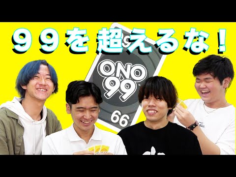 【カードゲーム】99を超えたらアウト❗️ONO99カードゲーム！