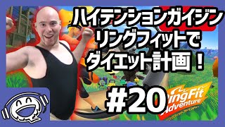 【パート20】リングフィットアドベンチャーで痩せよう！【ハイガイ】
