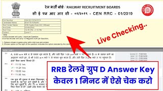 RRB Railway Group D Answer Key 2022 Kaise Dekhe ? RRB Group D Answer Key 2022 Kaise Check Kare?