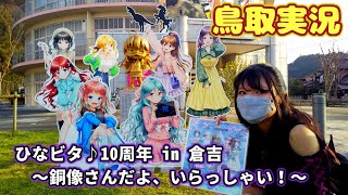 【倉吉市】ひなビタ♪10周年【鳥取実況】