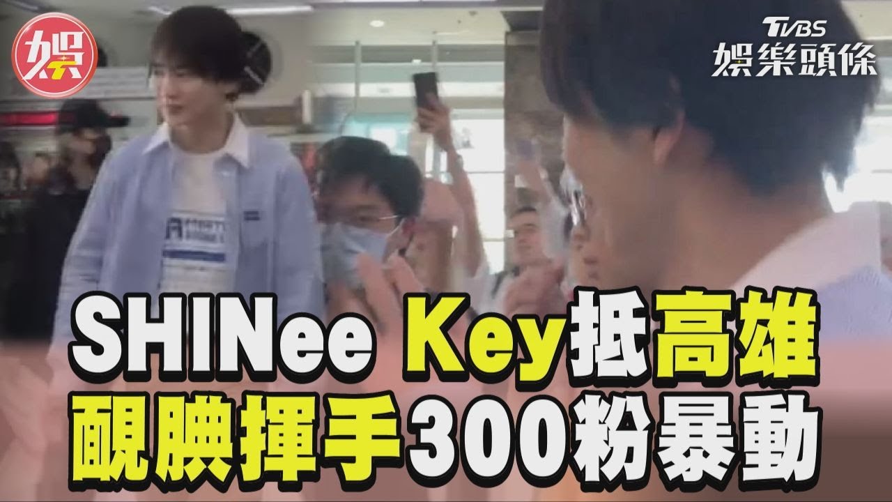 直擊/300粉絲擠爆!SHINee成員Key首訪小港機場 一現身好驚慌