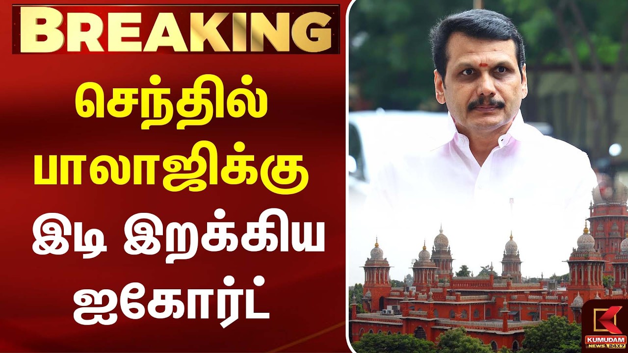 Senthil Balaji-க்கு இடி இறக்கிய ஐகோர்ட் |DMK | MK Stalin | CM Vijay | TVK | Kumudam News