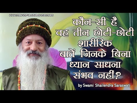 कौन-सी है वह तीन छोटी-छोटी शारीरिक बातें जिनके बिना ध्यान साधना संभव नहीं?
