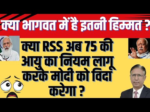 क्या RSS अब 75 की आयु का नियम लागू करके मोदी को विदा करेगा, क्या भागवत में इतनी हिम्मत है?