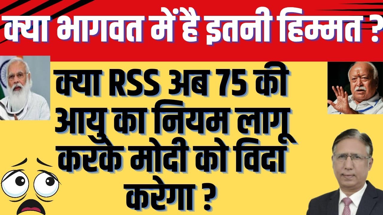 क्या RSS अब 75 की आयु का नियम लागू करके मोदी को विदा करेगा, क्या भागवत में इतनी हिम्मत है?