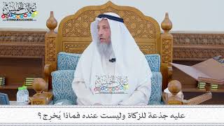 130 - عليه جذعة للزكاة وليست عنده فماذا يُخرِج؟ - عثمان الخميس