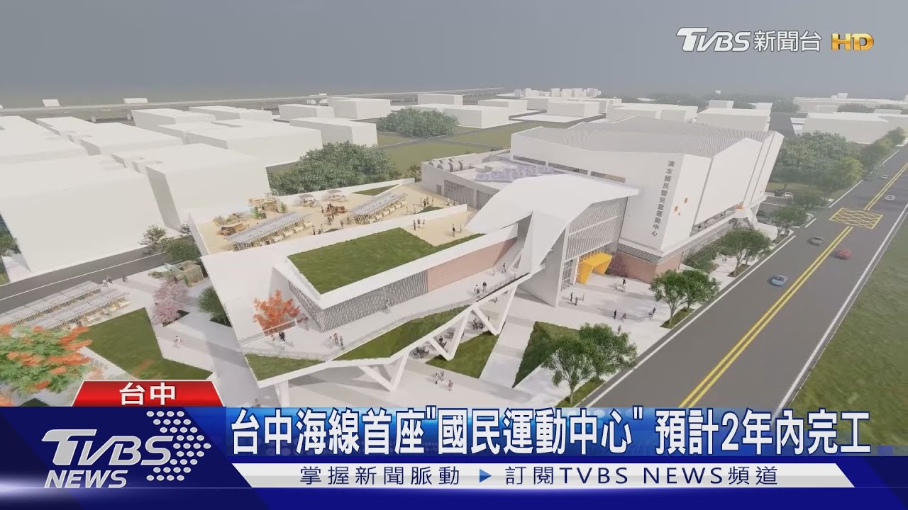 台中海線首座「國民運動中心」 預計2年內完工