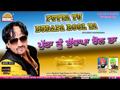 Putta Tu Budapa Rool Ta ( Full Audio) | Kuldeep Randhawa | Latest Punjabi Song | MMC Music Co...