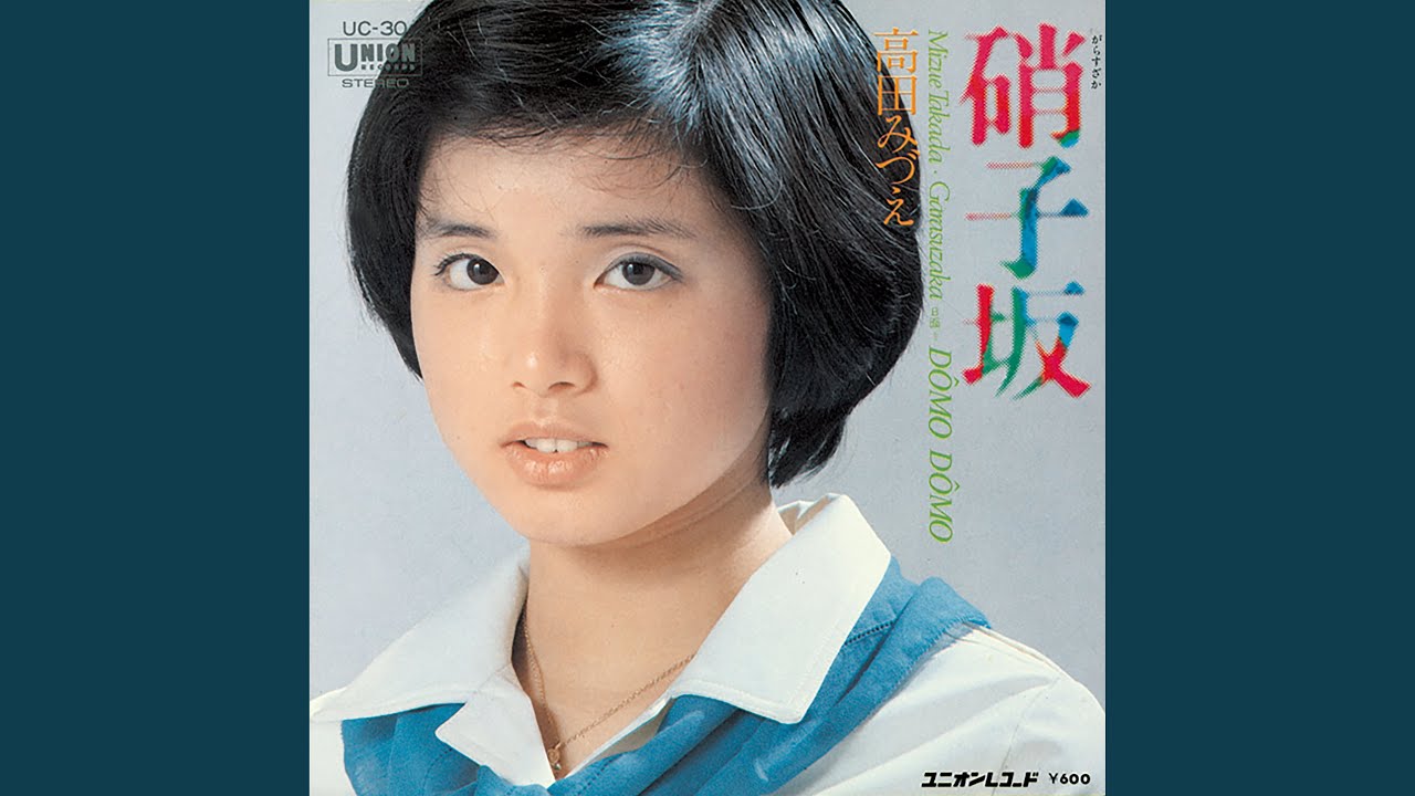 【硝子坂】高田みづえ（アルバム『オリジナル・ファースト』初出）