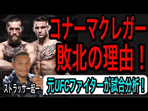 【UFC257】元UFCファイターがマクレガーの敗北について試合解説します‼️【ストラッサー起一】