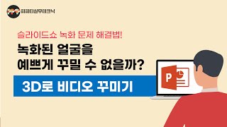 강사 얼굴 3D로 꾸미기(영상제작 1단계_슬라이드쇼 녹화시 문제 해결법)