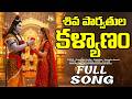 SHIVARATRI SPECIAL SONG 2026 SHIVA PARVATHI KALYANAM SRISAILAM MALLANNA KALYANAM SONG 4K