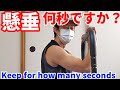【懸垂チャレンジ】これ100秒無理だよ!!