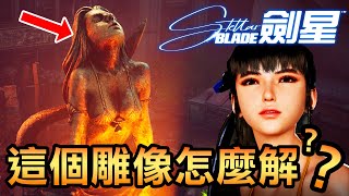 【劍星】找不到電池？美人魚雕像怎麼解？劍星隱藏任務超詳細攻略！