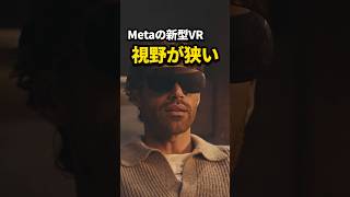 【注意】Meta VR Glassesは、水平視野角70度＆コントローラー別売り