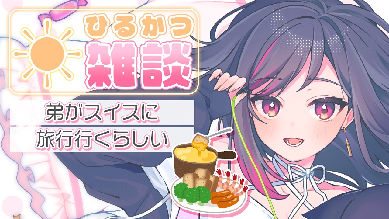 【昼活☀️雑談】初見さん歓迎！スイスのことどれくらい知ってる？ #LuicALIVE