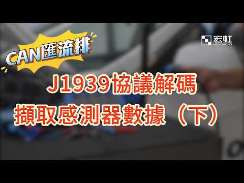 【宏虹示波器小課堂🚗】J1939 協議譯碼實戰下集來囉！如何將 CAN 原始資料轉換成真正的液位數值？