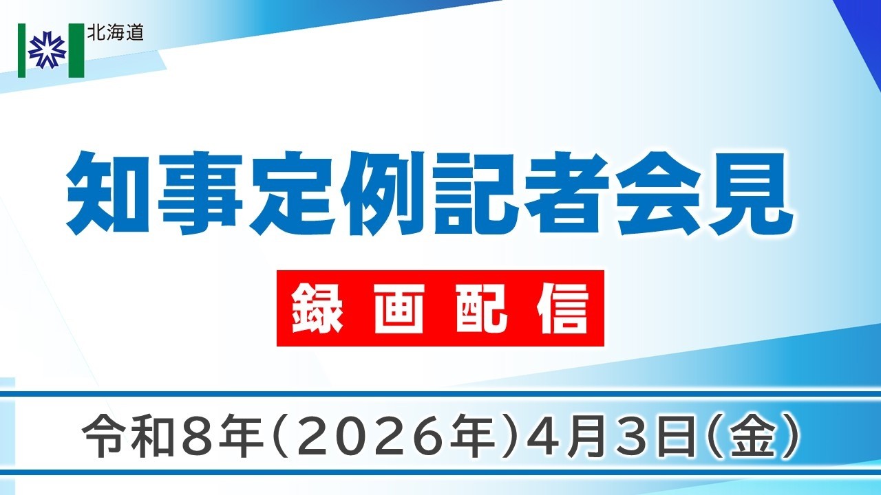 知事定例記者会見（令和８年４月３日）