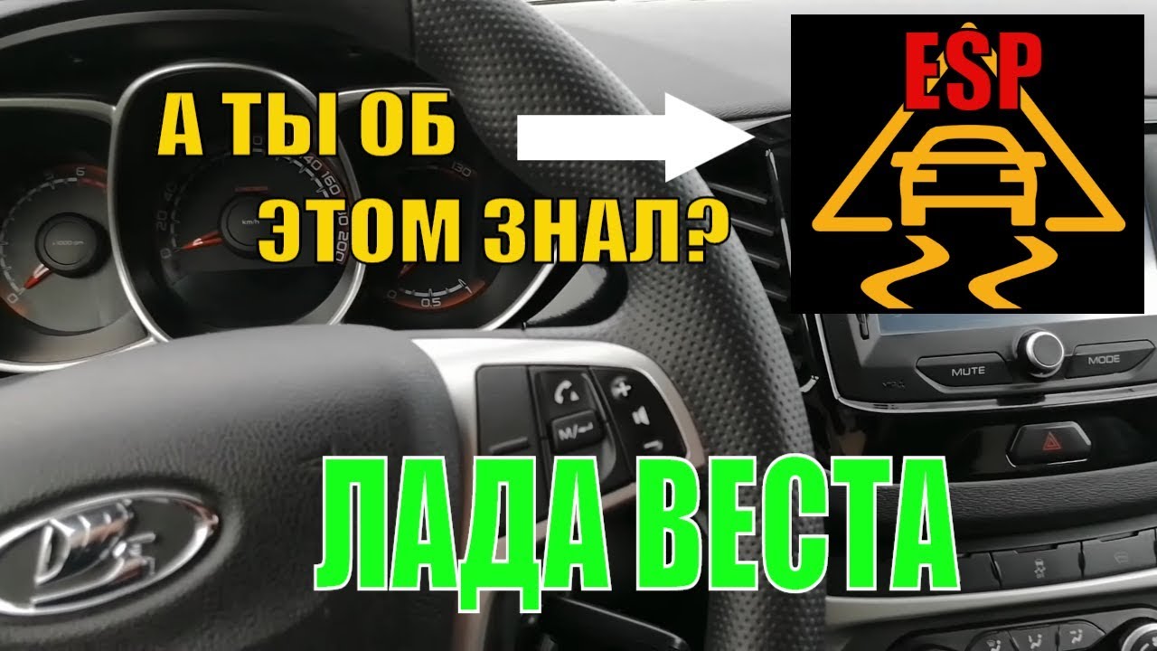 Как отключить ESP на Лада Веста - Подробное руководство