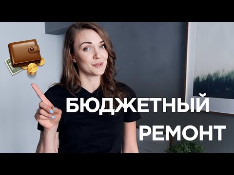 БЮДЖЕТНЫЙ РЕМОНТ или как сэкономить на ремонте