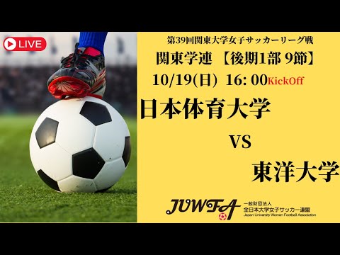 体育学科 【R7 関東学連 後期1部9節】日本体育大学 vs 東洋大学 10/19（日）16:00