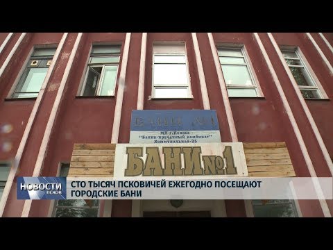 21.08.2019 / Сто тысяч псковичей ежегодно посещают городские бани