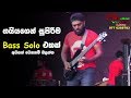 අම්මෝ ඒක සුපිරි ගහනව ලෙසටම Gayan Fernando Bass Solo Gaya