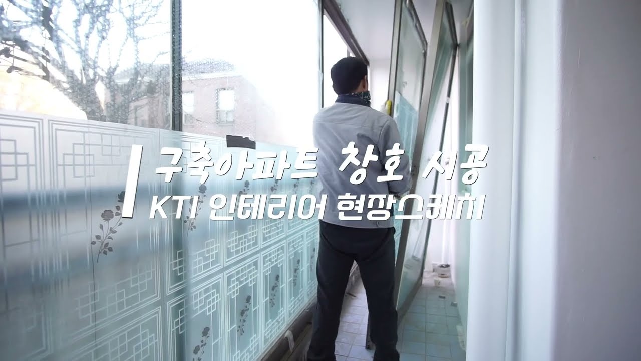 구축아파트 창호 시공